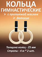 Кольца гимнастические 25 мм со стропами 25 мм с пропиткой